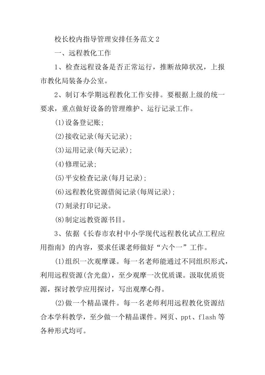 校长校园指导管理计划任务范文范本例文.docx_第2页