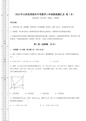 【真题汇编】2022年山西省晋城市中考数学三年高频真题汇总-卷(Ⅱ)(含答案及详解).docx