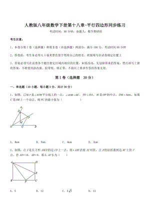 知识点详解人教版八年级数学下册第十八章-平行四边形同步练习练习题(无超纲).docx