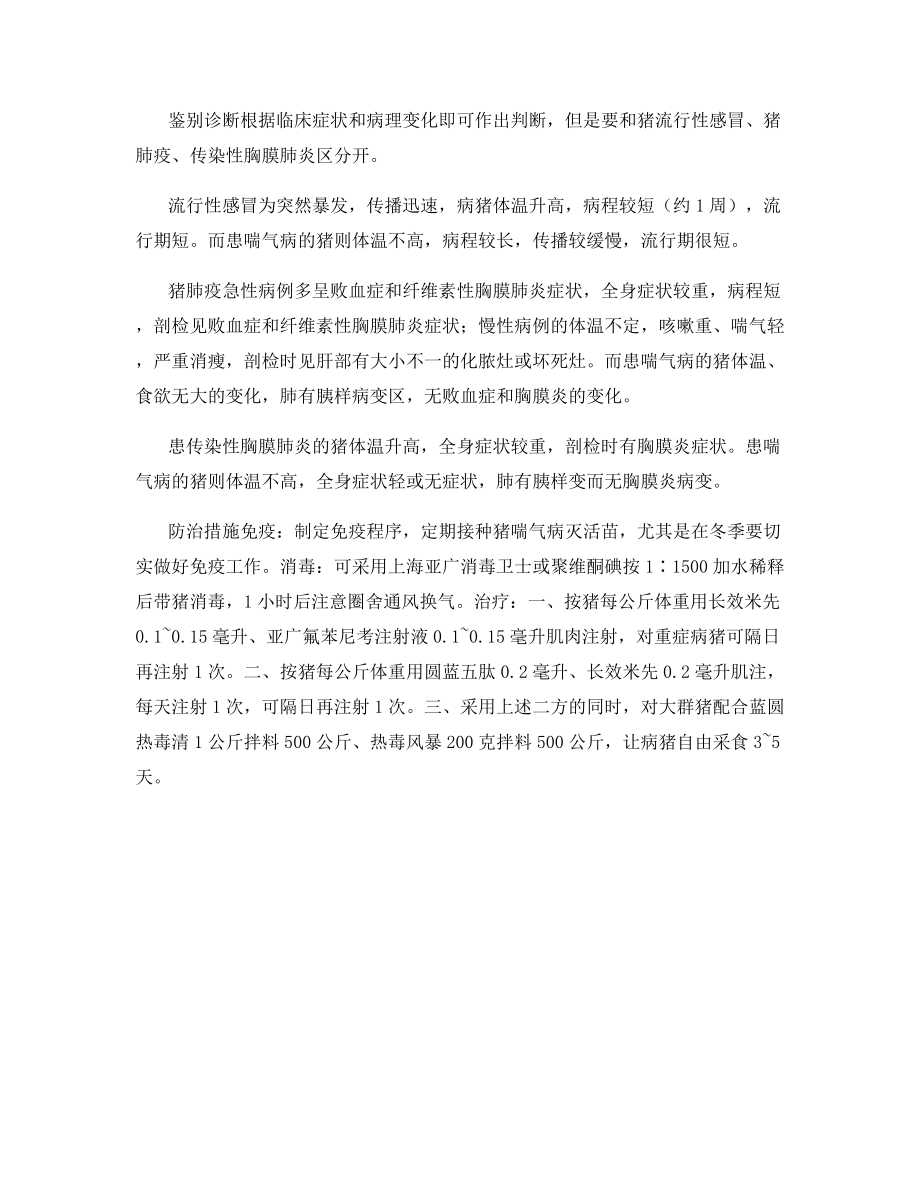 冬季猪喘气病的防治.docx_第2页