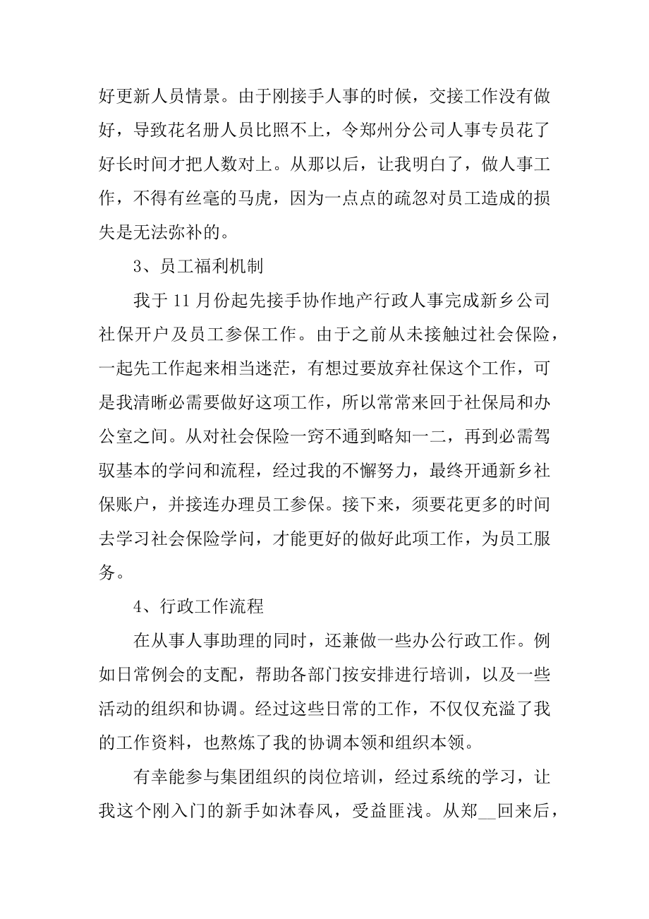 2022年人事工作总结心得10篇精编.docx_第2页