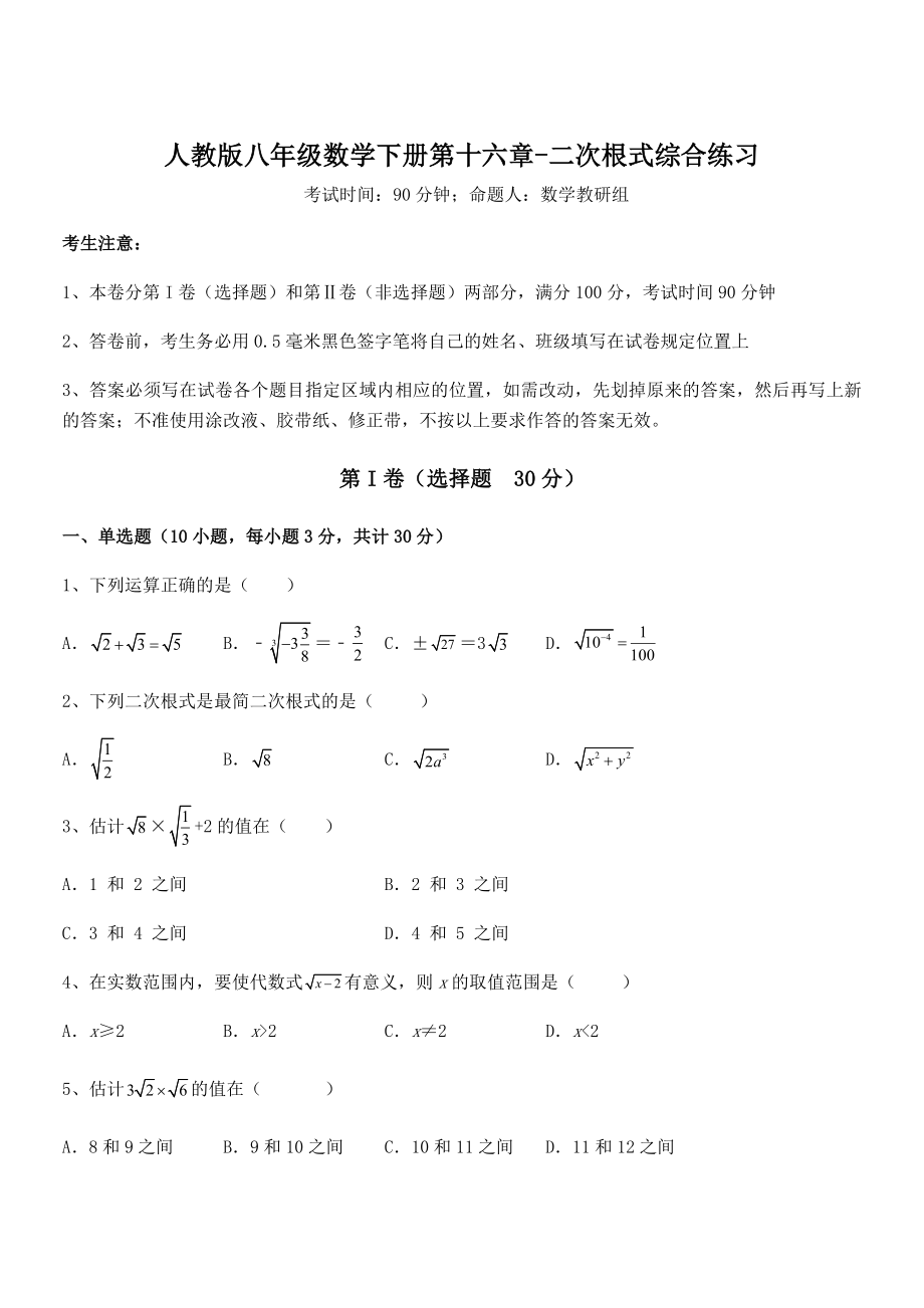 人教版八年级数学下册第十六章-二次根式综合练习试卷(含答案详细解析).docx_第1页