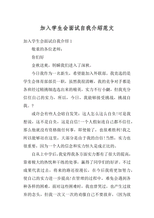 加入学生会面试自我介绍范文范本.docx