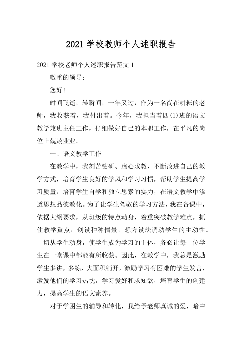 2021学校教师个人述职报告汇编.docx_第1页