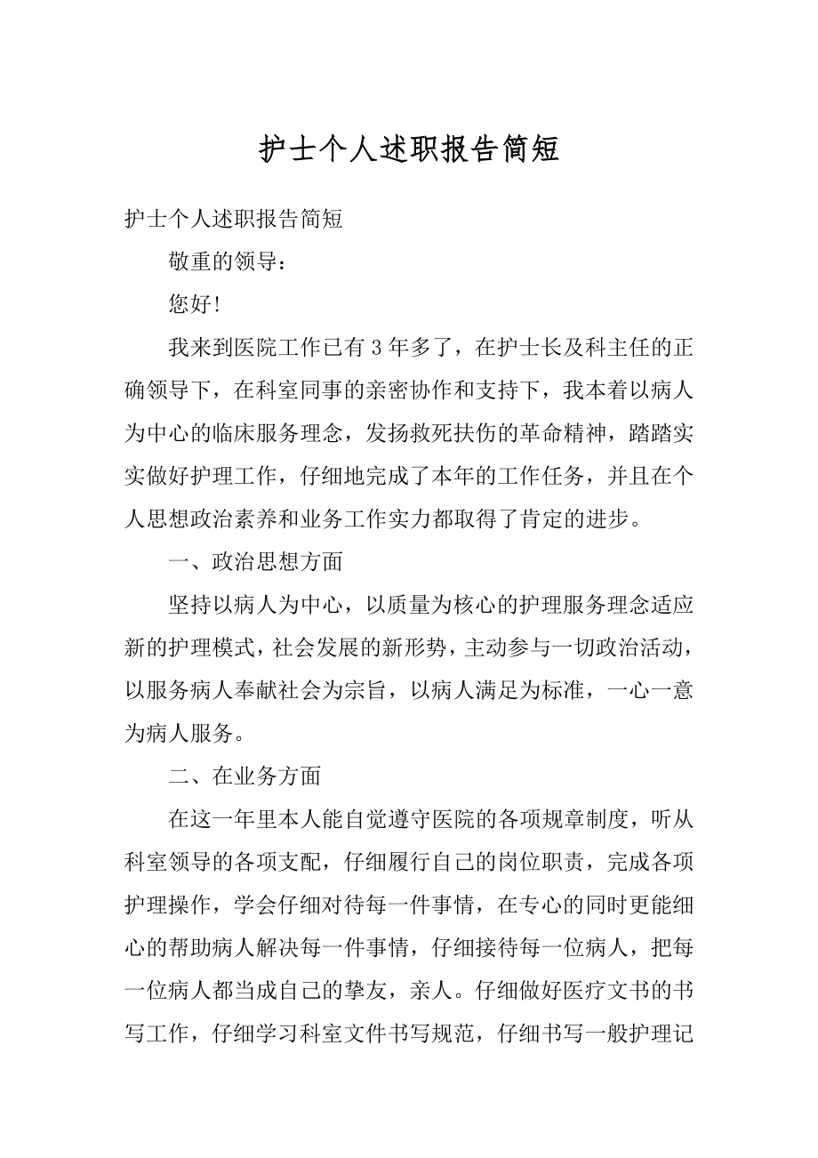 护士个人述职报告简短精编.docx_第1页