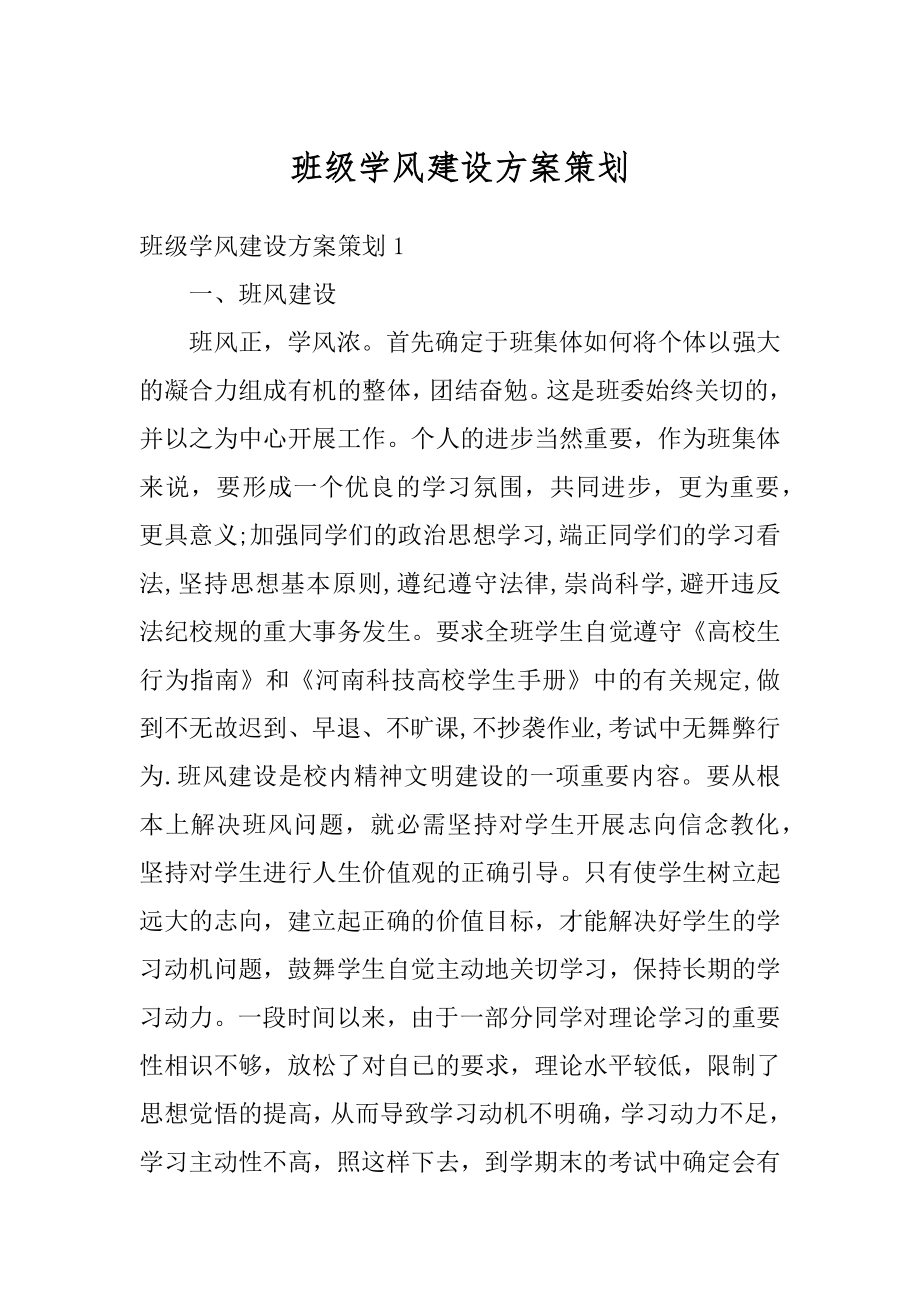 班级学风建设方案策划优质.docx_第1页