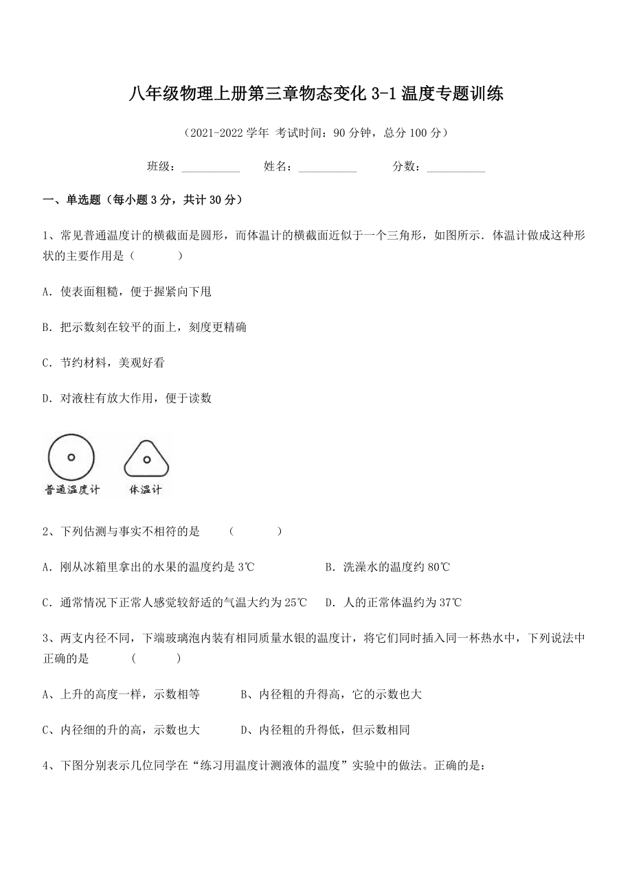 精品解析：2021年八年级物理上册第三章物态变化3-1温度专题训练试题(人教版).docx_第2页