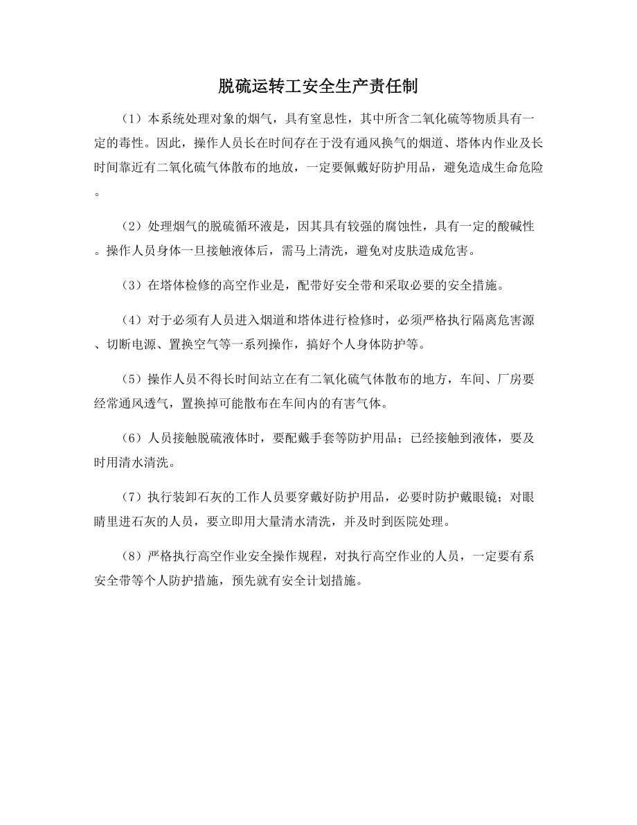 脱硫运转工安全生产责任制.docx_第1页