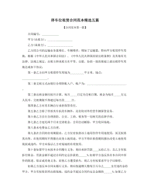 停车位出租通用合同模板合集.docx