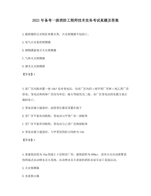 备考练习一级消防工程师技术实务考试真题及答案历年高频考点汇总.docx