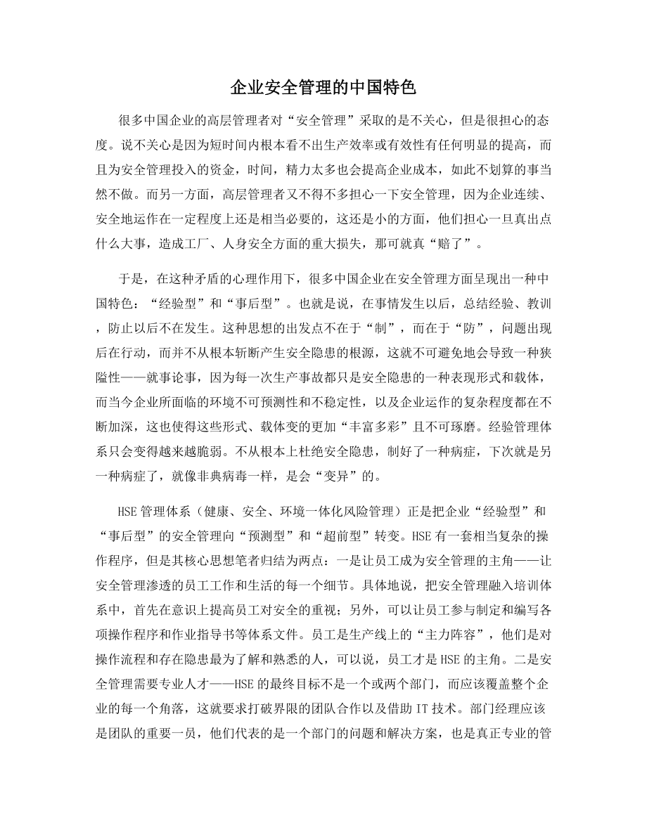 企业安全管理的中国特色.docx_第1页