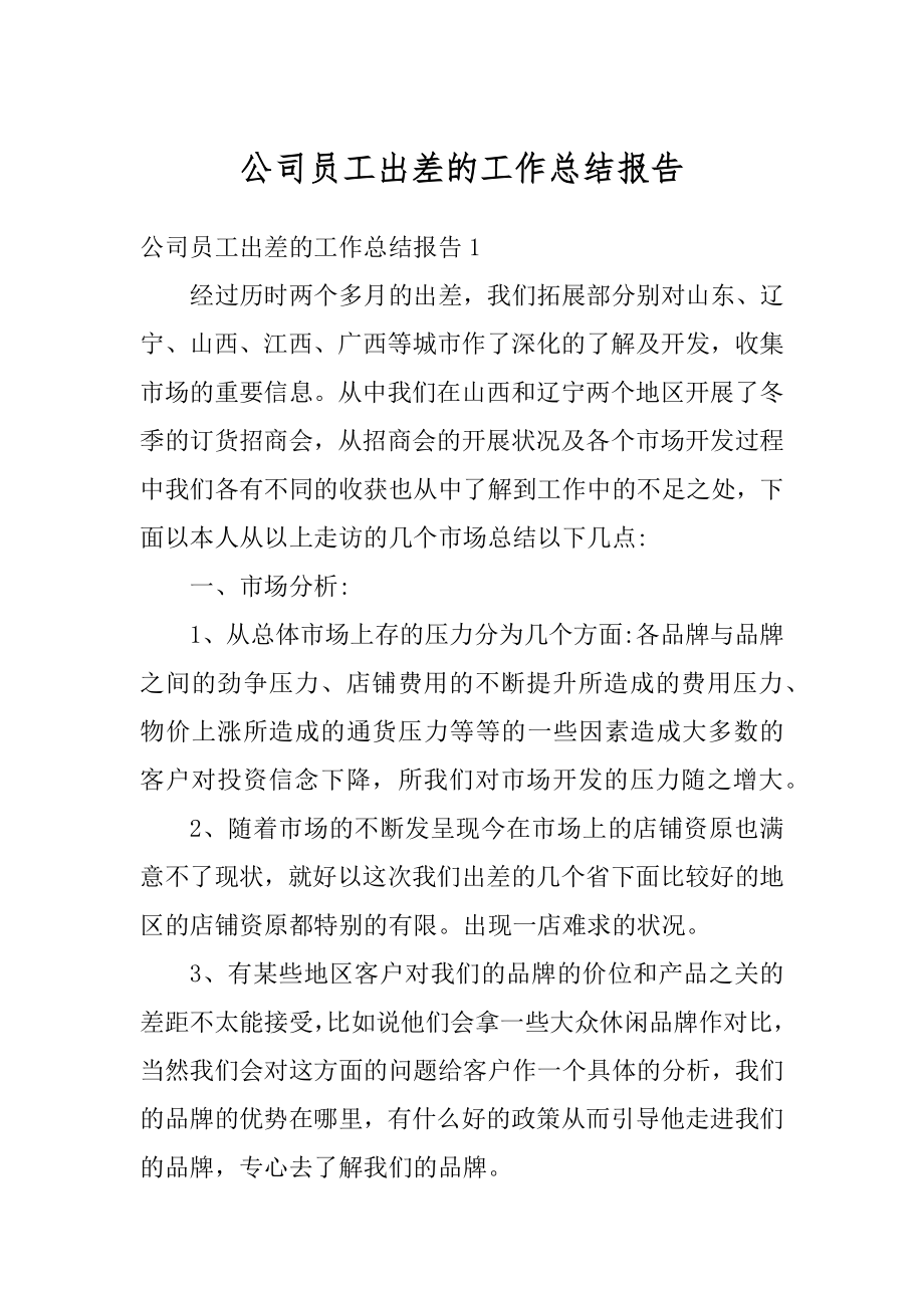 公司员工出差的工作总结报告范文.docx_第1页