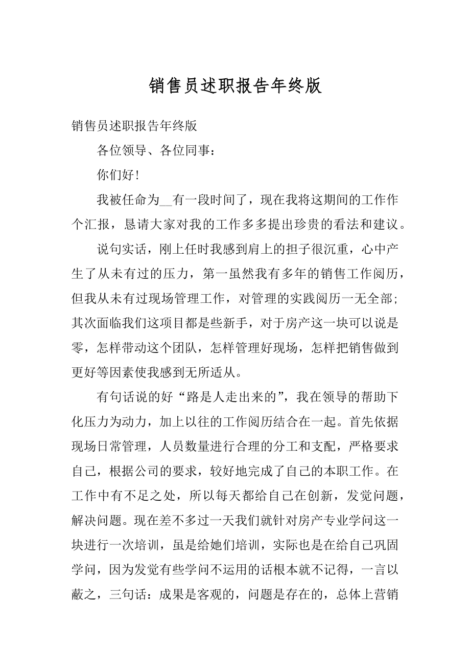 销售员述职报告年终版范例.docx_第1页