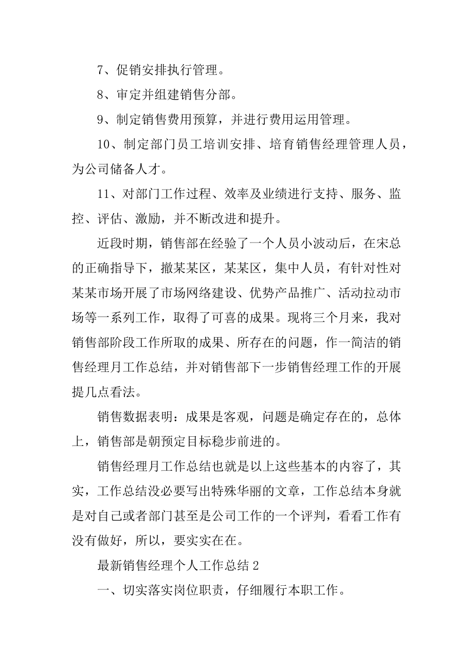 最新销售经理个人工作总结范本.docx_第2页