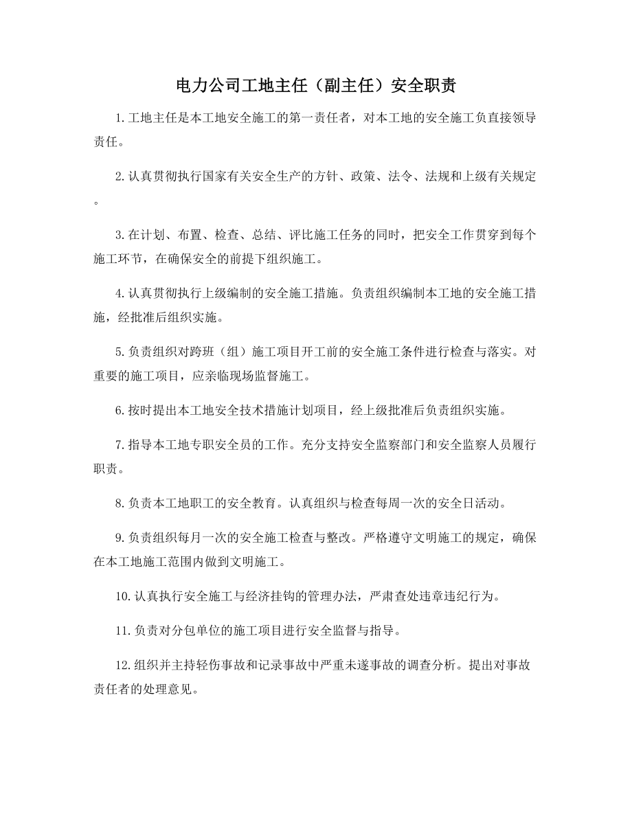 电力公司工地主任(副主任)安全职责.docx_第1页