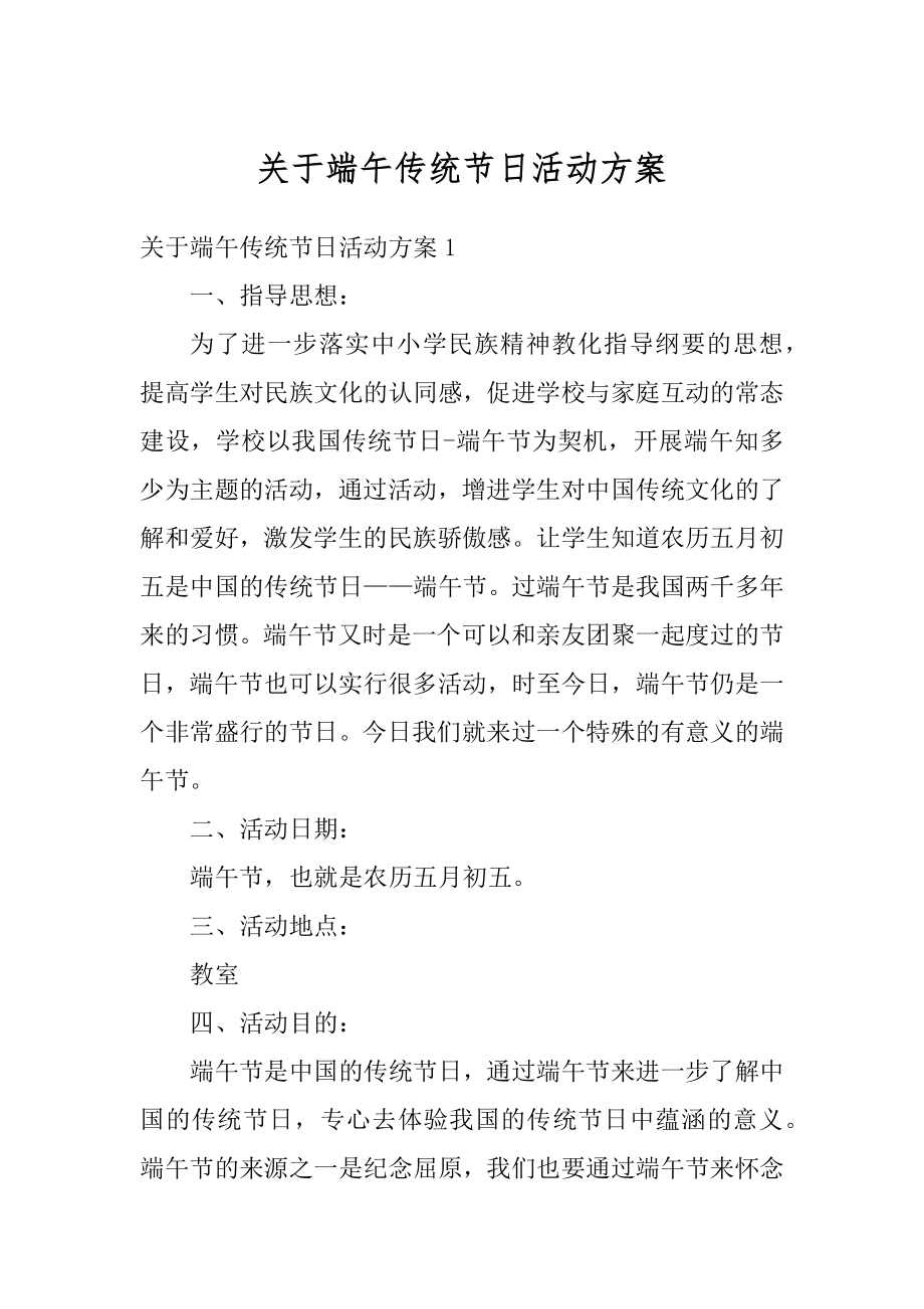 关于端午传统节日活动方案优质.docx_第1页