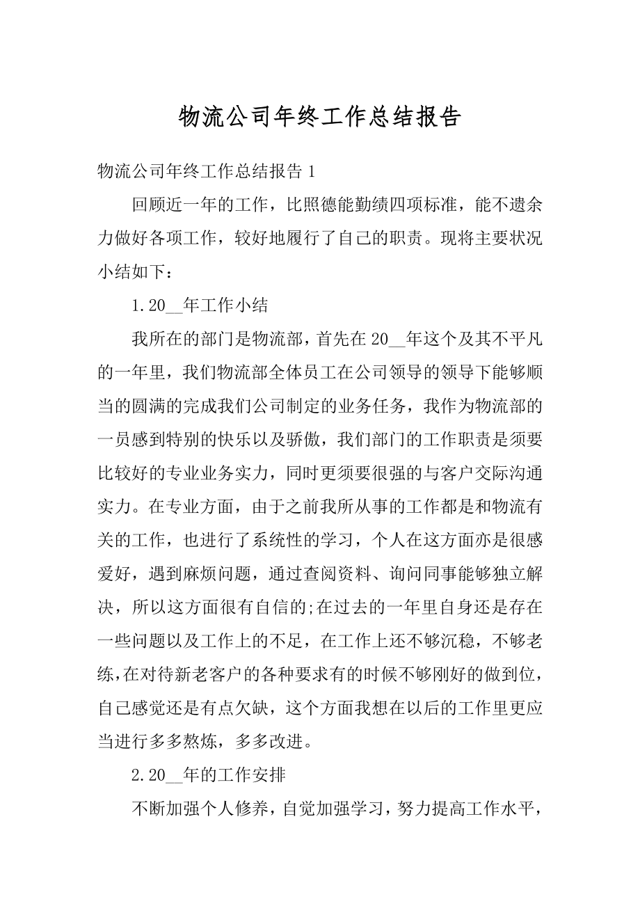 物流公司年终工作总结报告汇总.docx_第1页