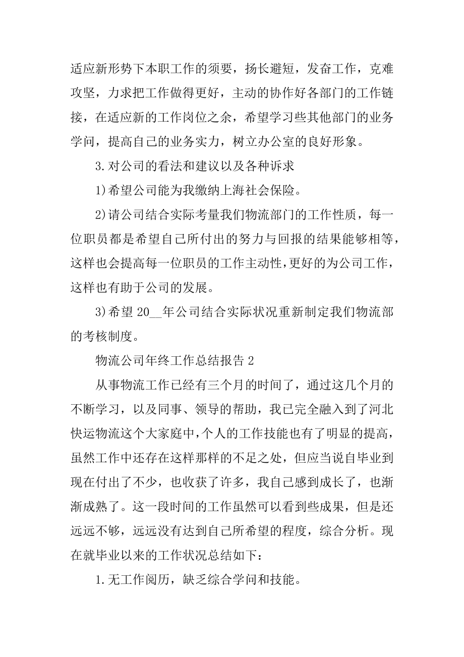 物流公司年终工作总结报告汇总.docx_第2页