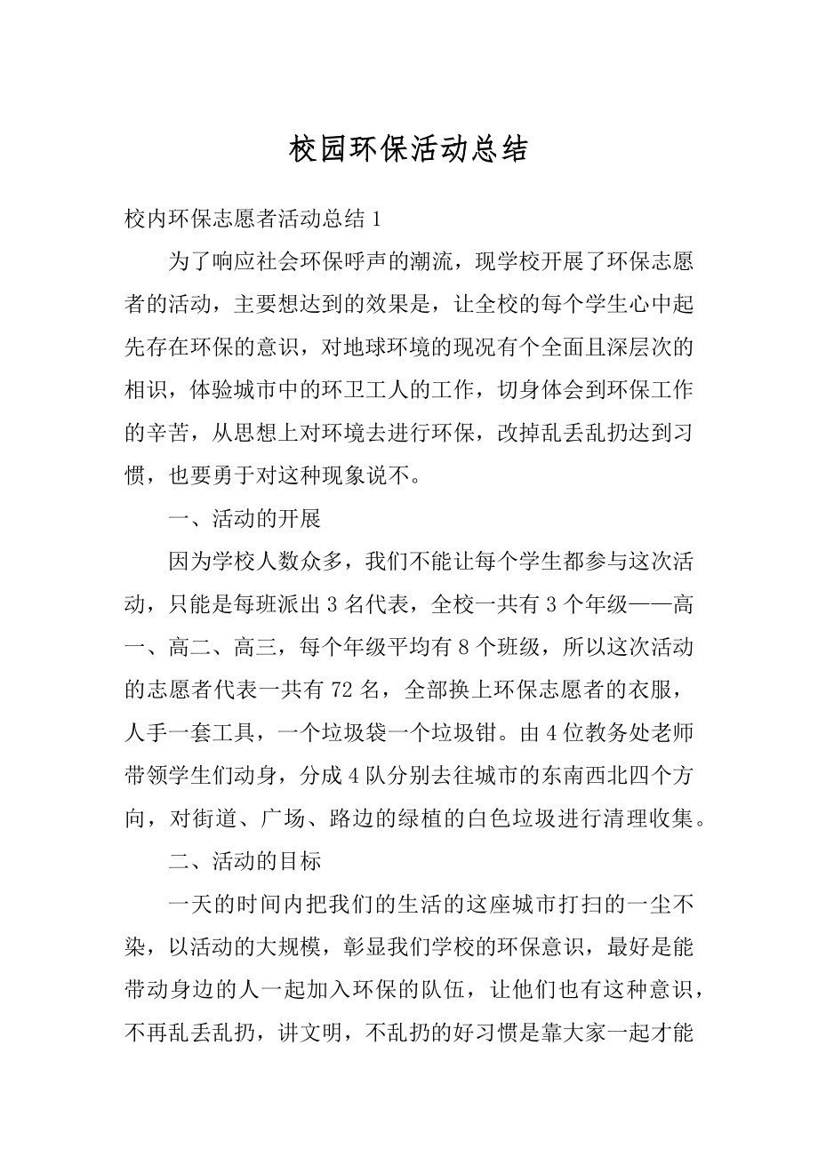 校园环保活动总结最新.docx_第1页