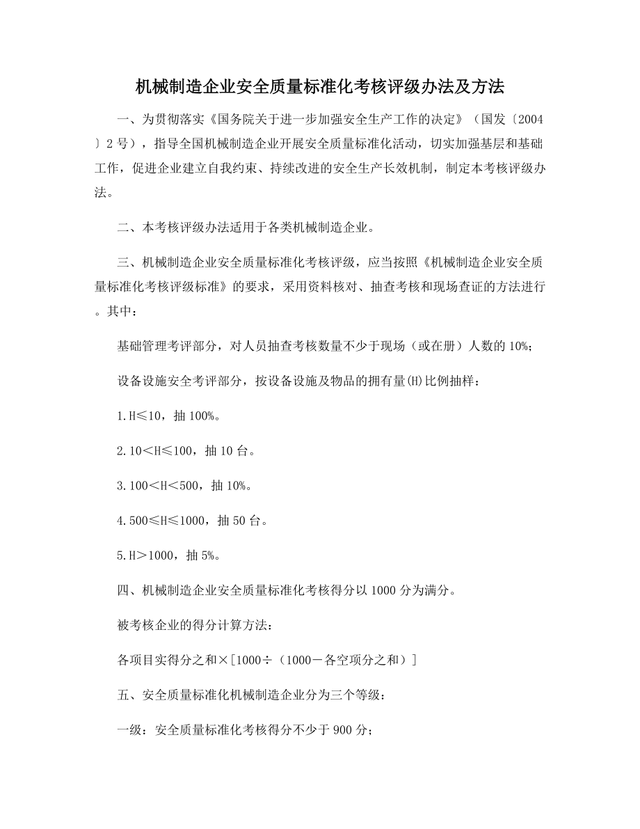 机械制造企业安全质量标准化考核评级办法及方法.docx_第1页