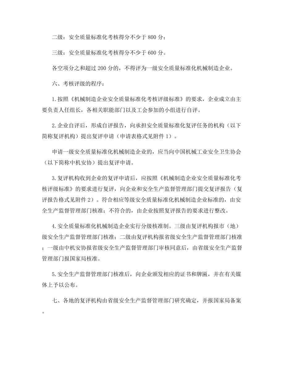 机械制造企业安全质量标准化考核评级办法及方法.docx_第2页