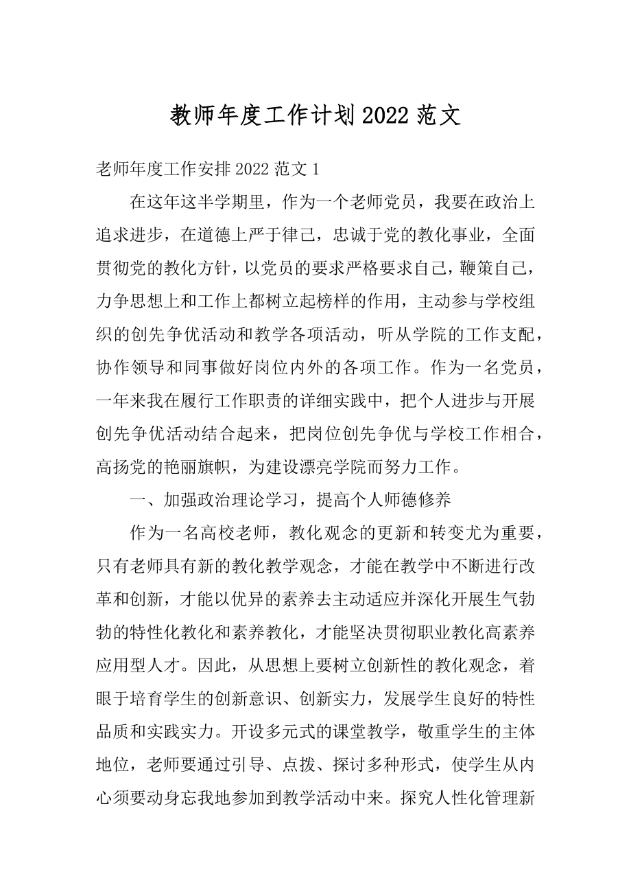 教师年度工作计划2022范文精编.docx_第1页