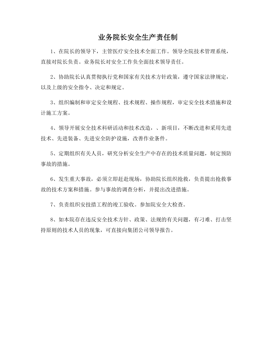 业务院长安全生产责任制.docx_第1页