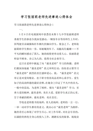 学习张丽莉老师先进事迹心得体会例文.docx