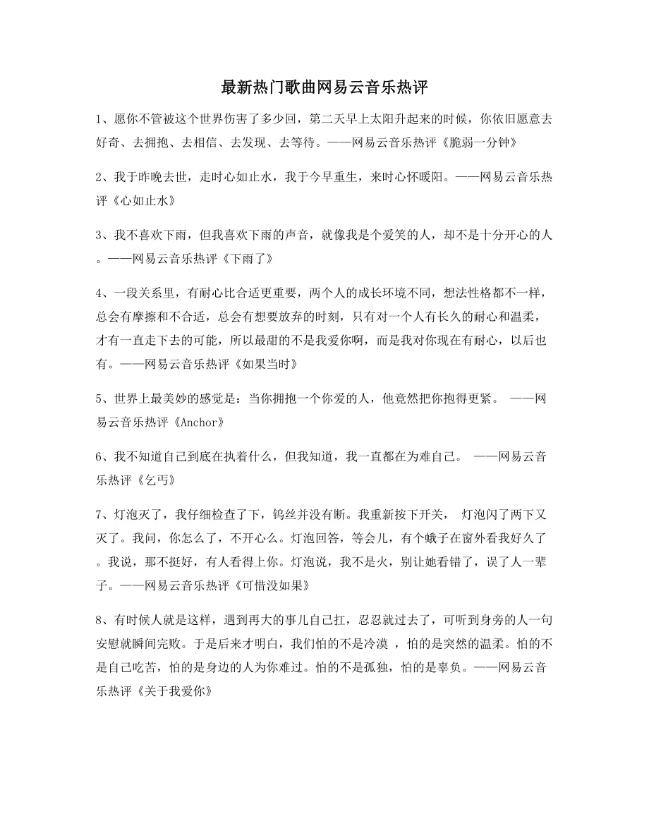 【歌曲热评】热门歌曲经典歌曲热评合集.docx_第1页