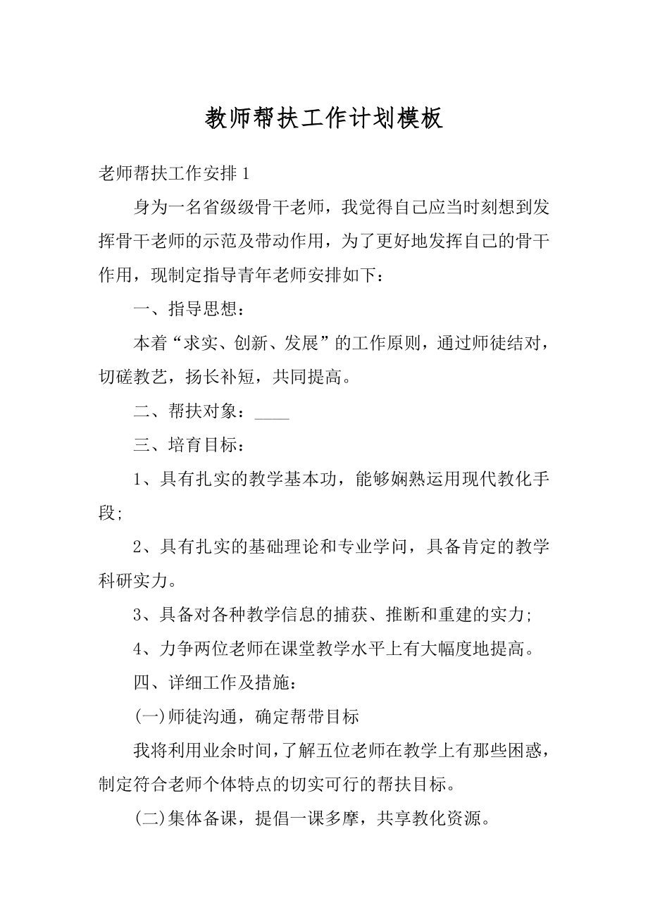 教师帮扶工作计划模板范文.docx_第1页