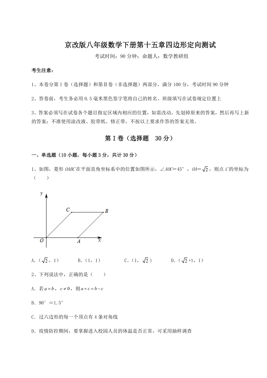 2022年精品解析京改版八年级数学下册第十五章四边形定向测试试题(含答案解析).docx_第1页