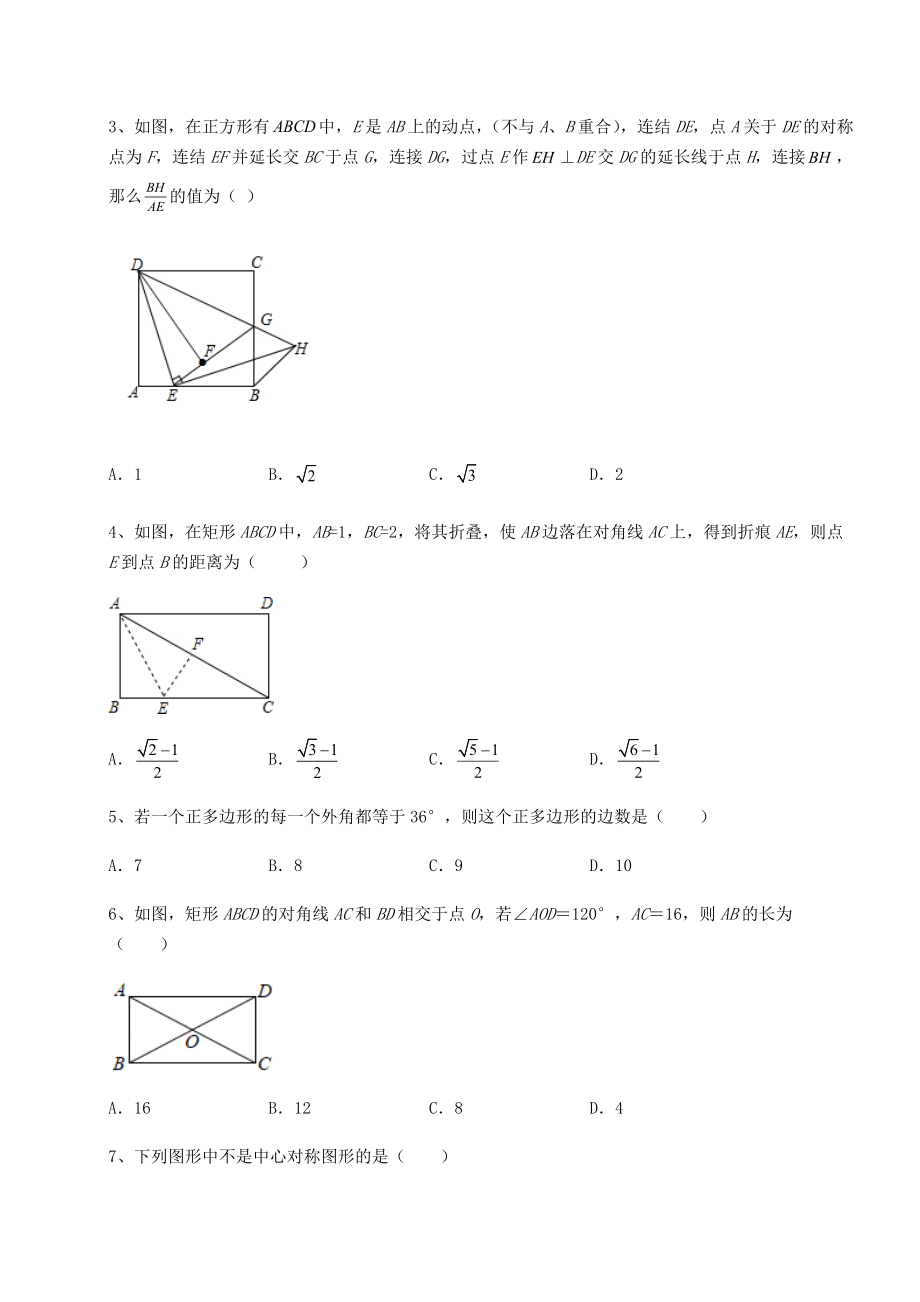 2022年精品解析京改版八年级数学下册第十五章四边形定向测试试题(含答案解析).docx_第2页