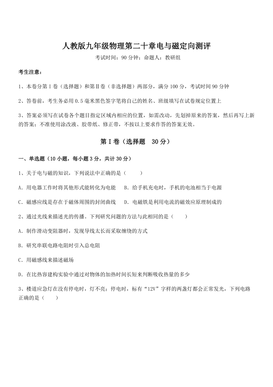 最新人教版九年级物理第二十章电与磁定向测评试卷(名师精选).docx_第1页