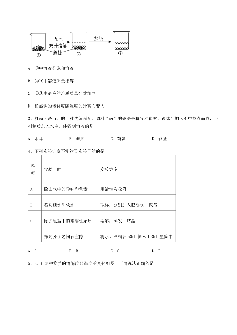 难点详解沪教版(全国)九年级化学下册第6章溶解现象专项训练试题(含详细解析).docx_第2页