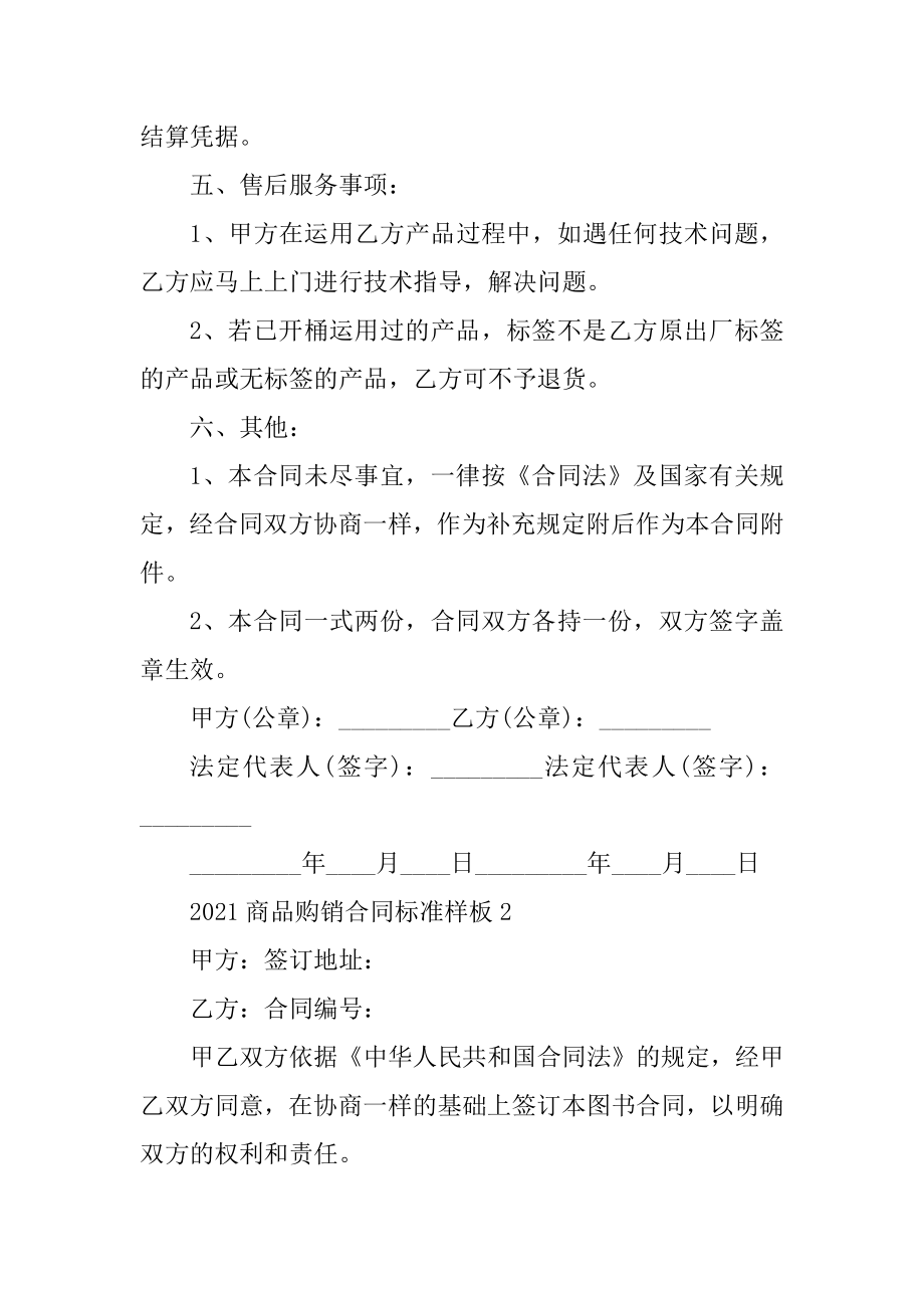 2021商品购销合同标准样板五篇最新.docx_第2页