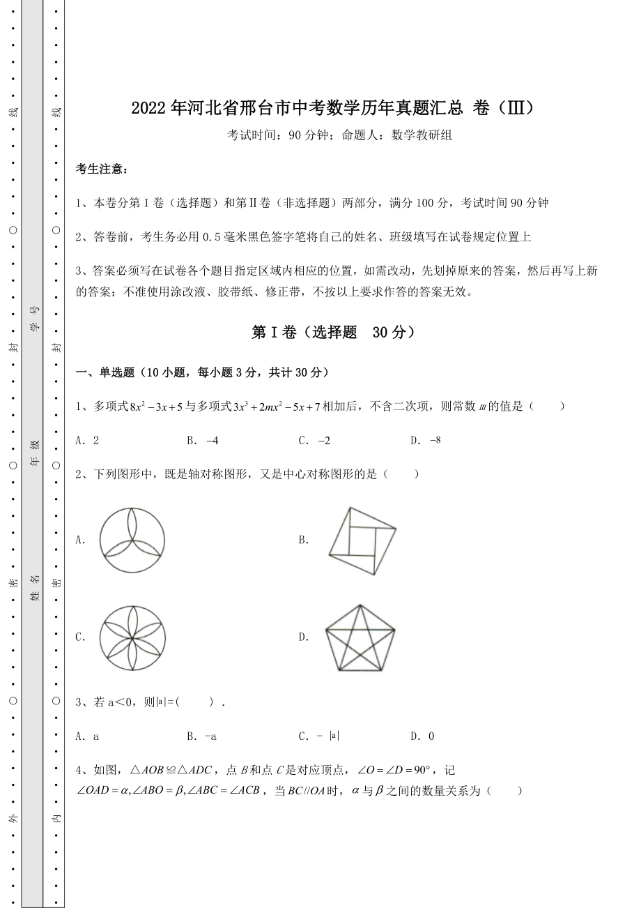 模拟真题2022年河北省邢台市中考数学历年真题汇总-卷(Ⅲ)(含答案详解).docx_第1页