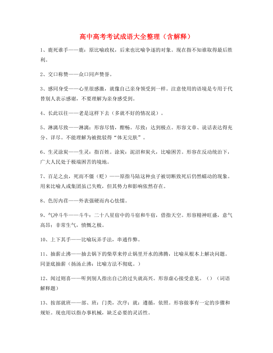 【学霸整理】高中必备常用高频成语专项练习资料合集.docx_第1页