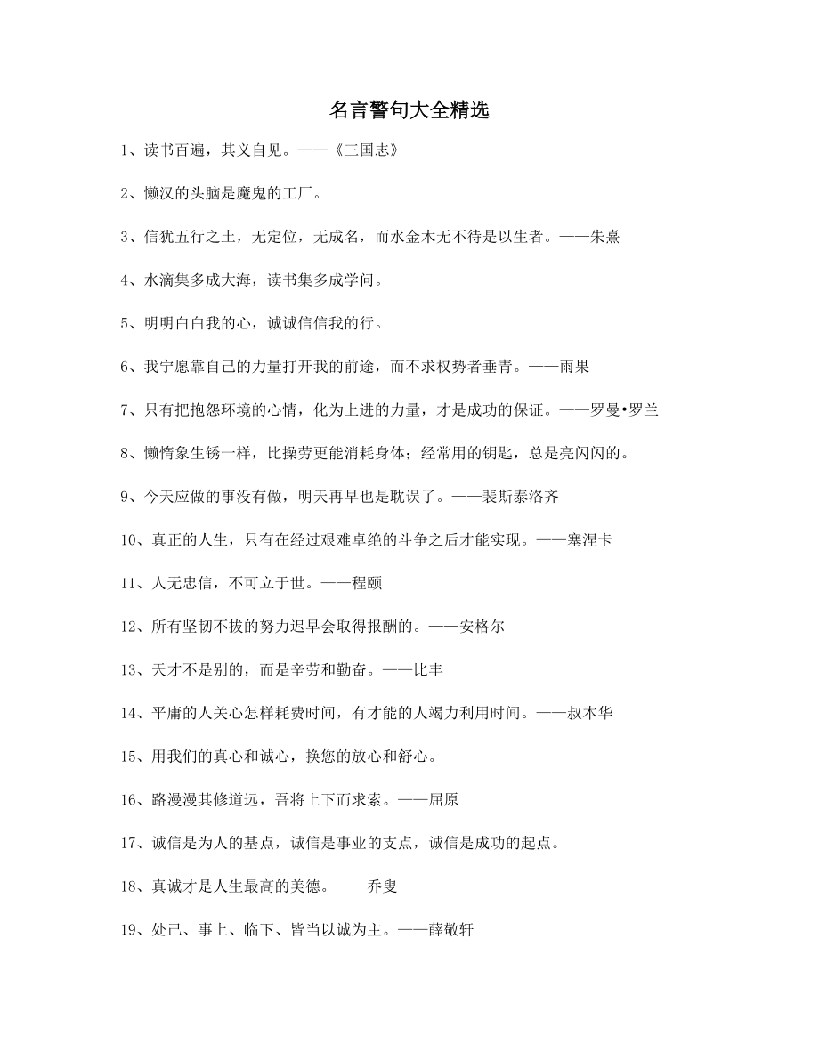 【名言警句】名言警句哲理警句(百条合集).docx_第1页