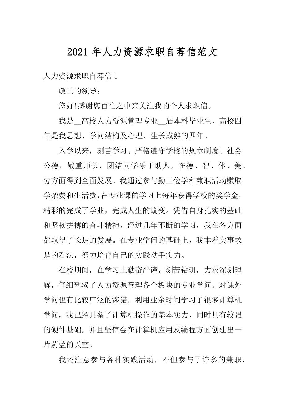 2021年人力资源求职自荐信范文汇编.docx_第1页