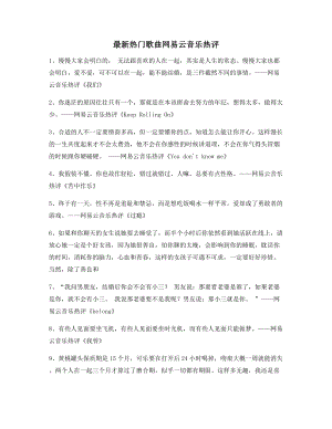 【名歌热评】网易云音乐热门流行歌曲歌曲热评精选百条合集.docx