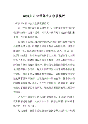 幼师实习心得体会及收获模板优质.docx