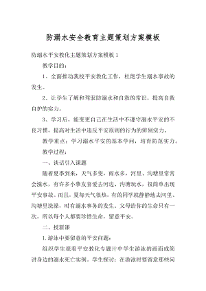 防溺水安全教育主题策划方案模板精选.docx