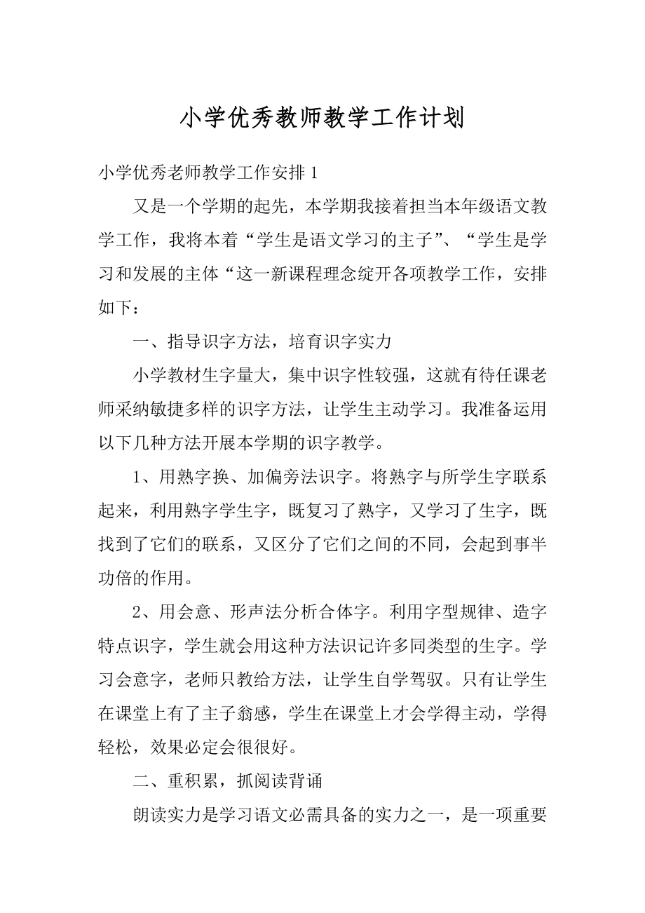 小学优秀教师教学工作计划范文.docx_第1页