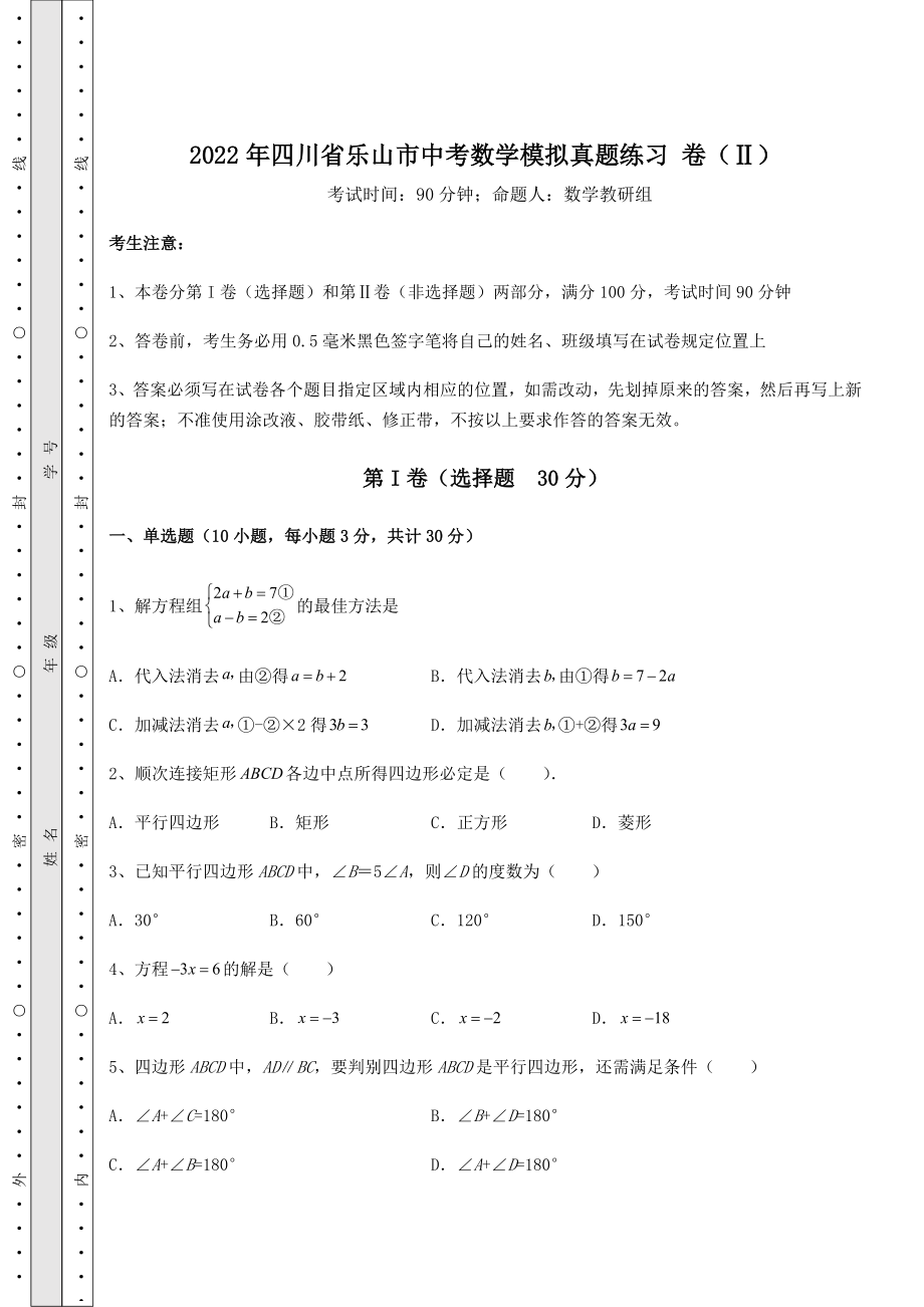 中考强化练习2022年四川省乐山市中考数学模拟真题练习-卷(Ⅱ)(含答案解析).docx_第1页