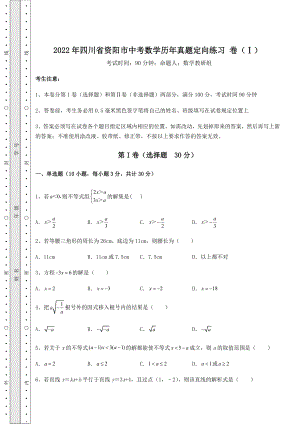 备考练习2022年四川省资阳市中考数学历年真题定向练习-卷(Ⅰ)(含答案详解).docx