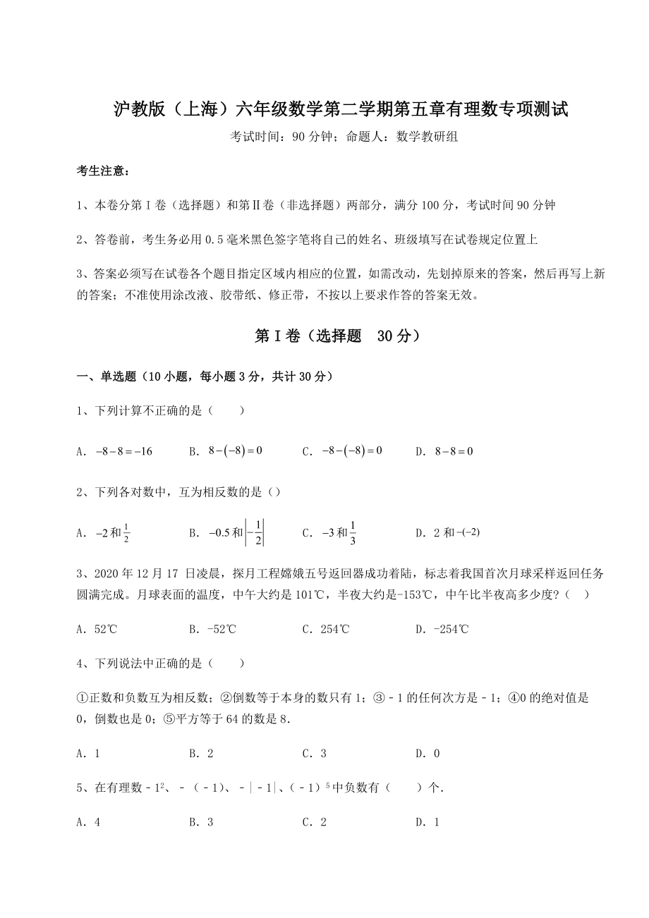 难点解析沪教版(上海)六年级数学第二学期第五章有理数专项测试练习题(精选).docx_第1页