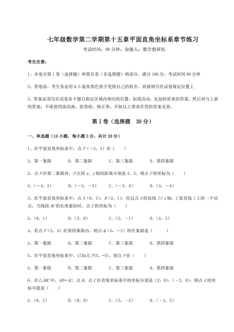 2022年沪教版七年级数学第二学期第十五章平面直角坐标系章节练习练习题(含详解).docx_第1页