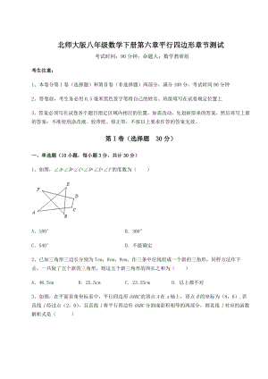 2022年精品解析北师大版八年级数学下册第六章平行四边形章节测试试题(无超纲).docx