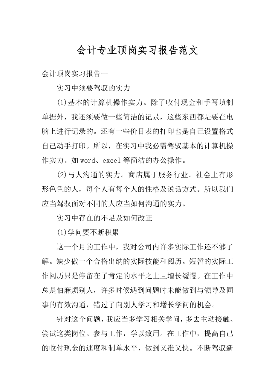 会计专业顶岗实习报告范文例文.docx_第1页