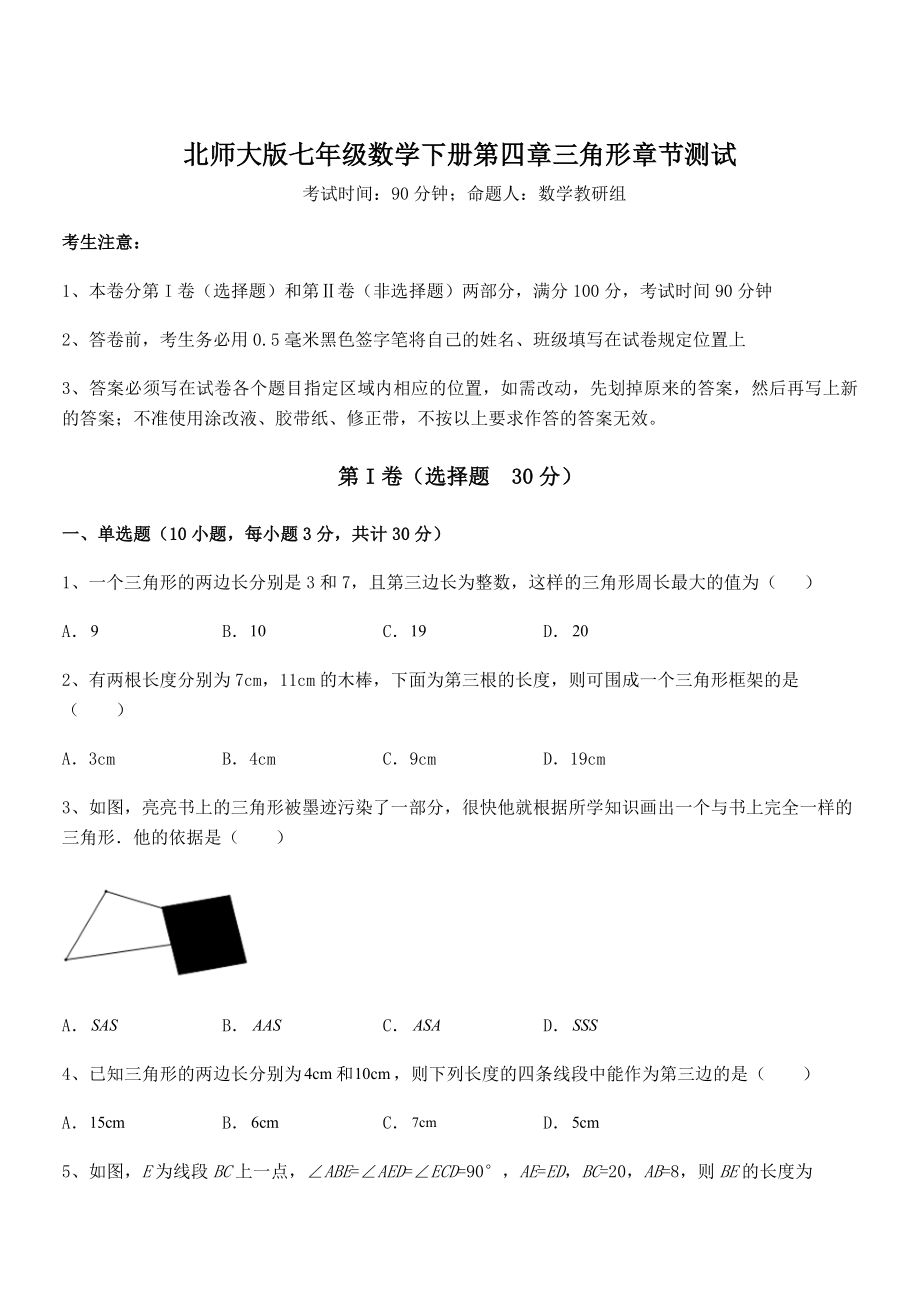 考点解析：北师大版七年级数学下册第四章三角形章节测试试卷.docx_第1页